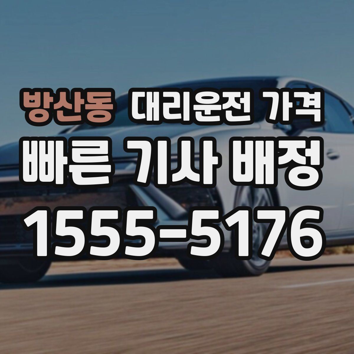 방산동 대리운전 가격 택시 대안으로 선택되는 이유