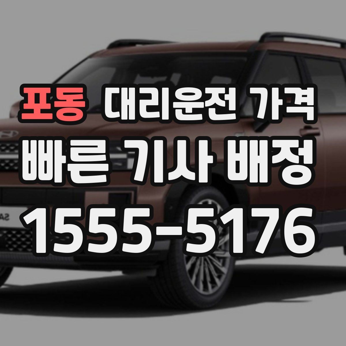 포동 대리운전 가격 확인으로 공항 이동 일정 흔들림 줄이기