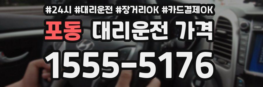 포동 대리운전 가격