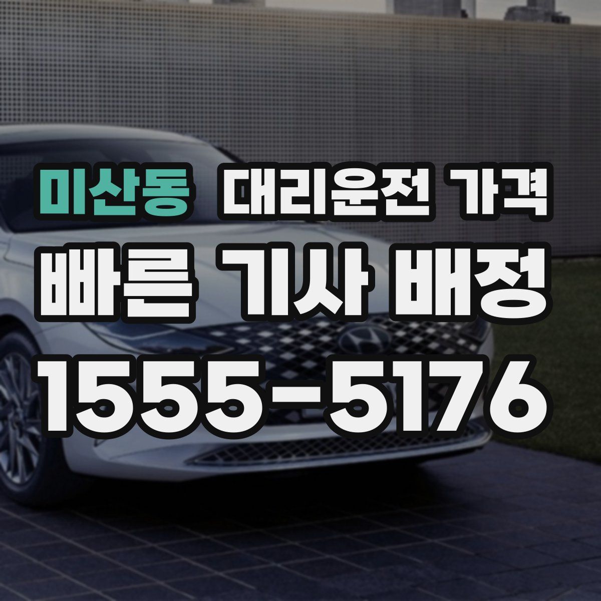 미산동 대리운전