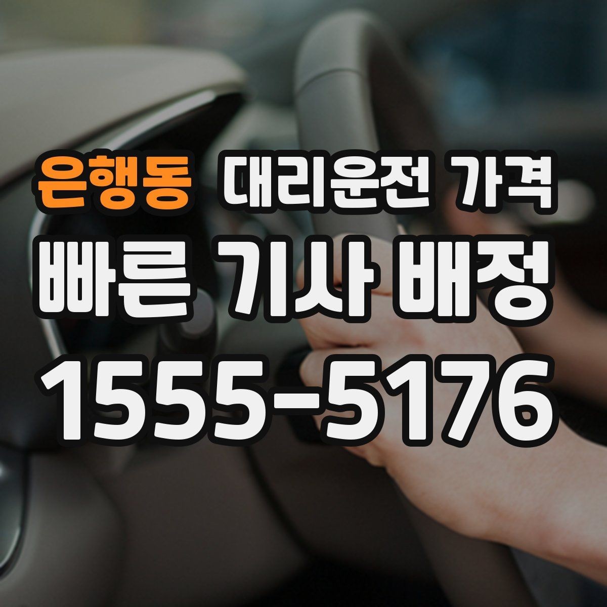 은행동 대리운전 가격 예상 금액을 빠르게 받는 방법
