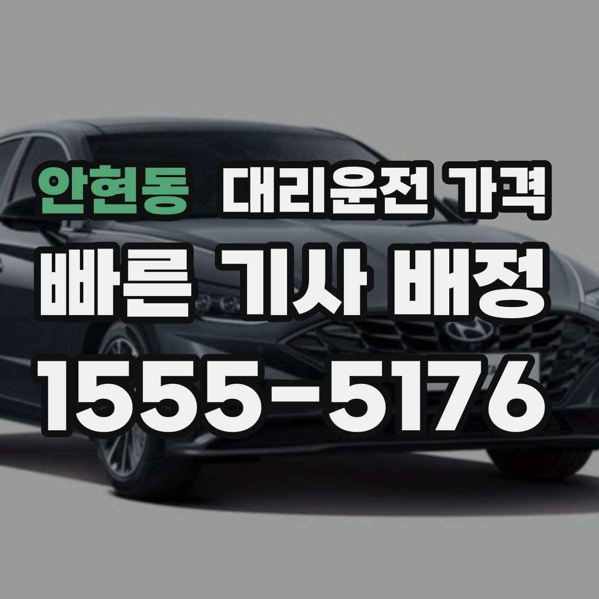 안현동 대리운전 가격 심야 시간에도 마음 편한 호출 요령
