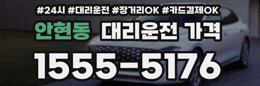 안현동 대리운전 가격