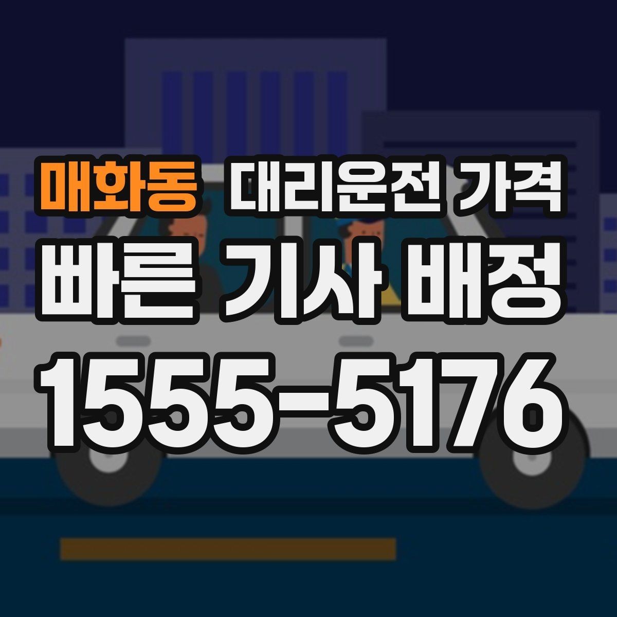매화동 대리운전 가격 결제 방식까지 한 번에 정리