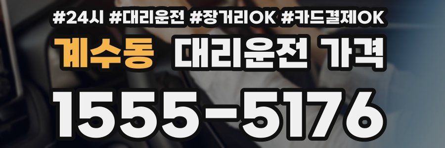 계수동 대리운전 가격