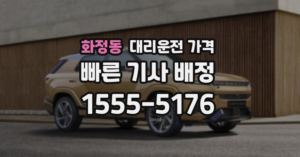 화정동 대리운전 가격