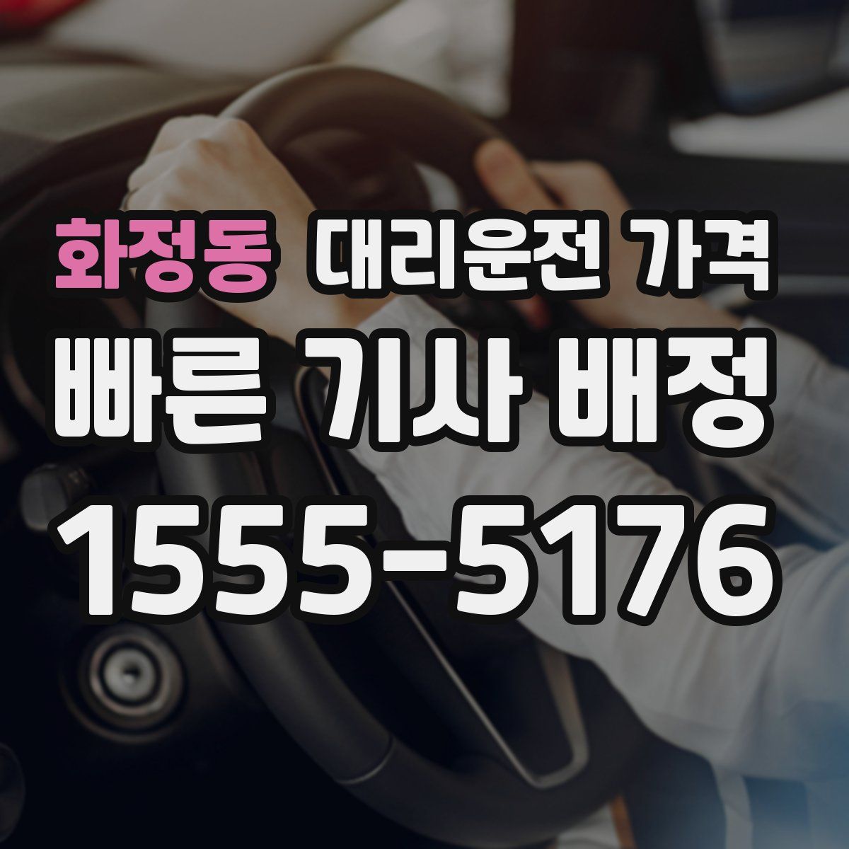 화정동 대리운전