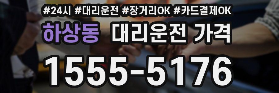 하상동 대리운전 가격