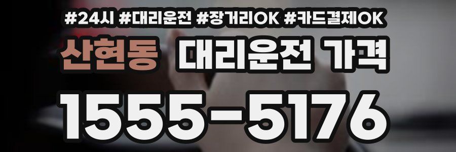 산현동 대리운전 가격