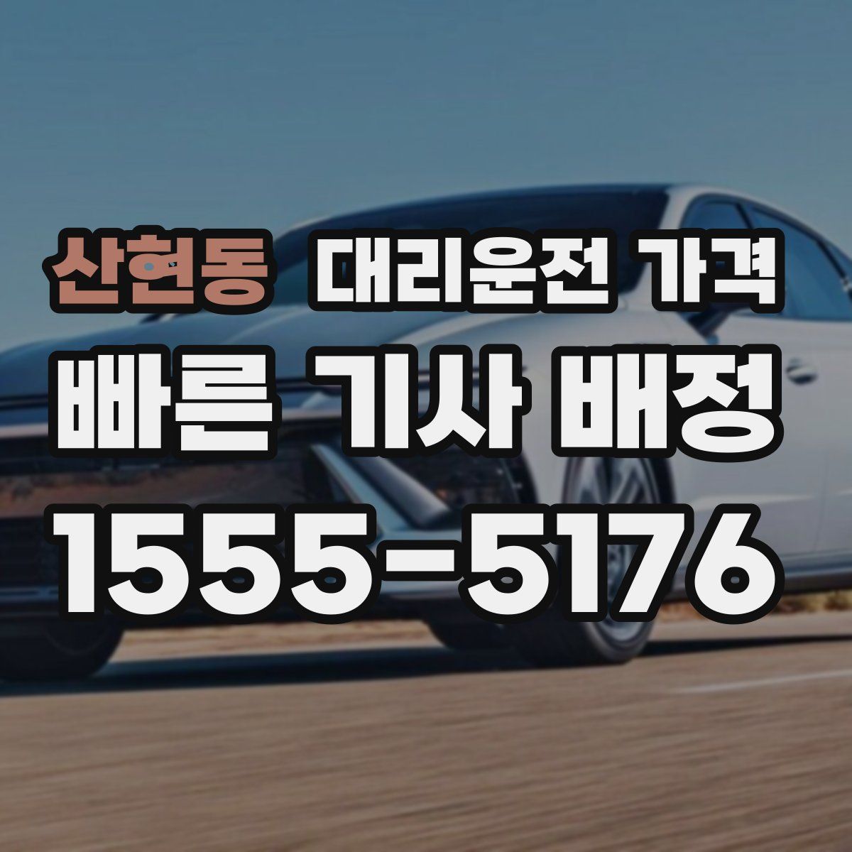 산현동 대리운전