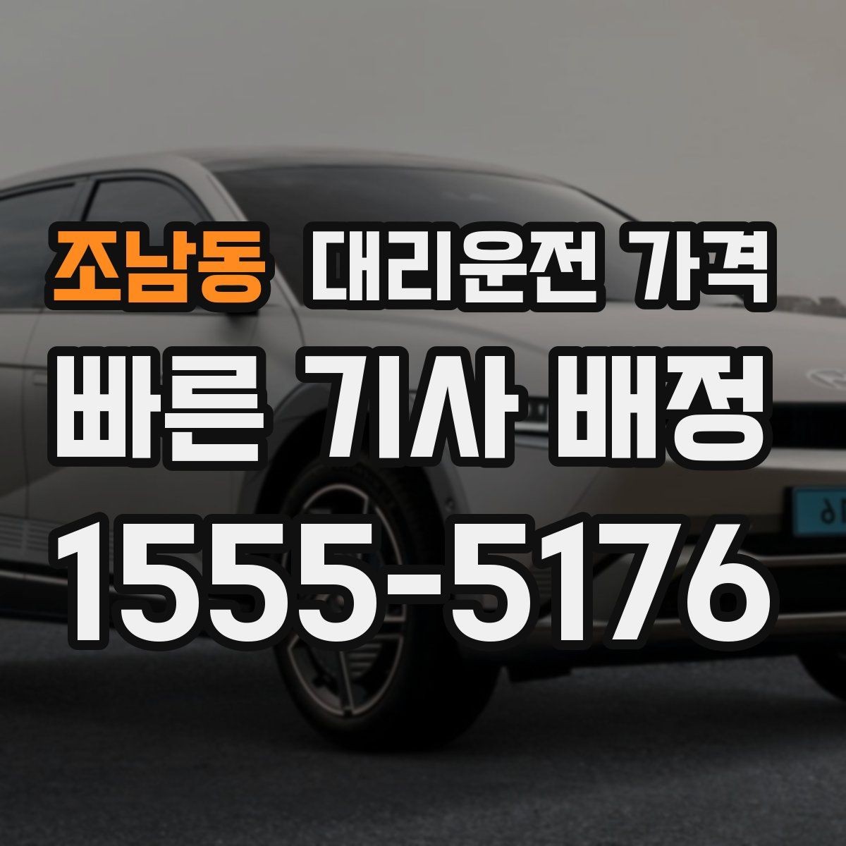 조남동 대리운전 가격 경유가 많은 날 시간 아끼는 방법
