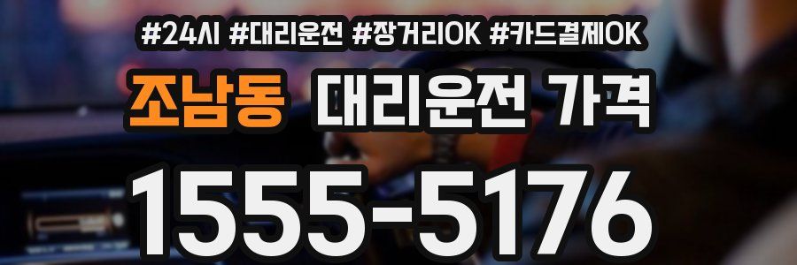 조남동 대리운전 가격