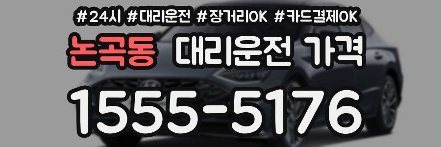 논곡동 대리운전 가격