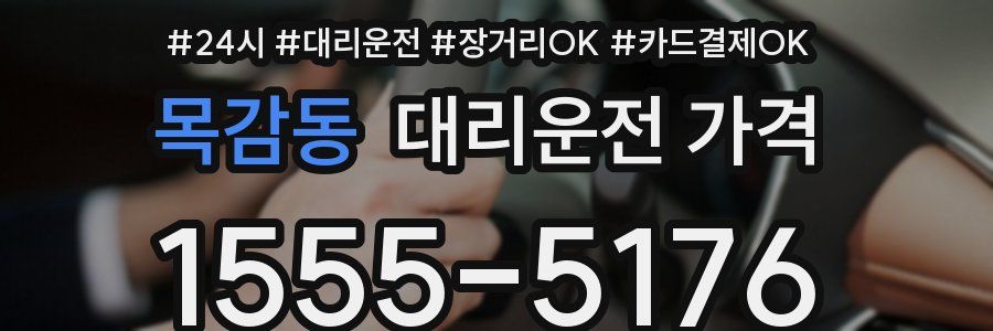 목감동 대리운전 가격