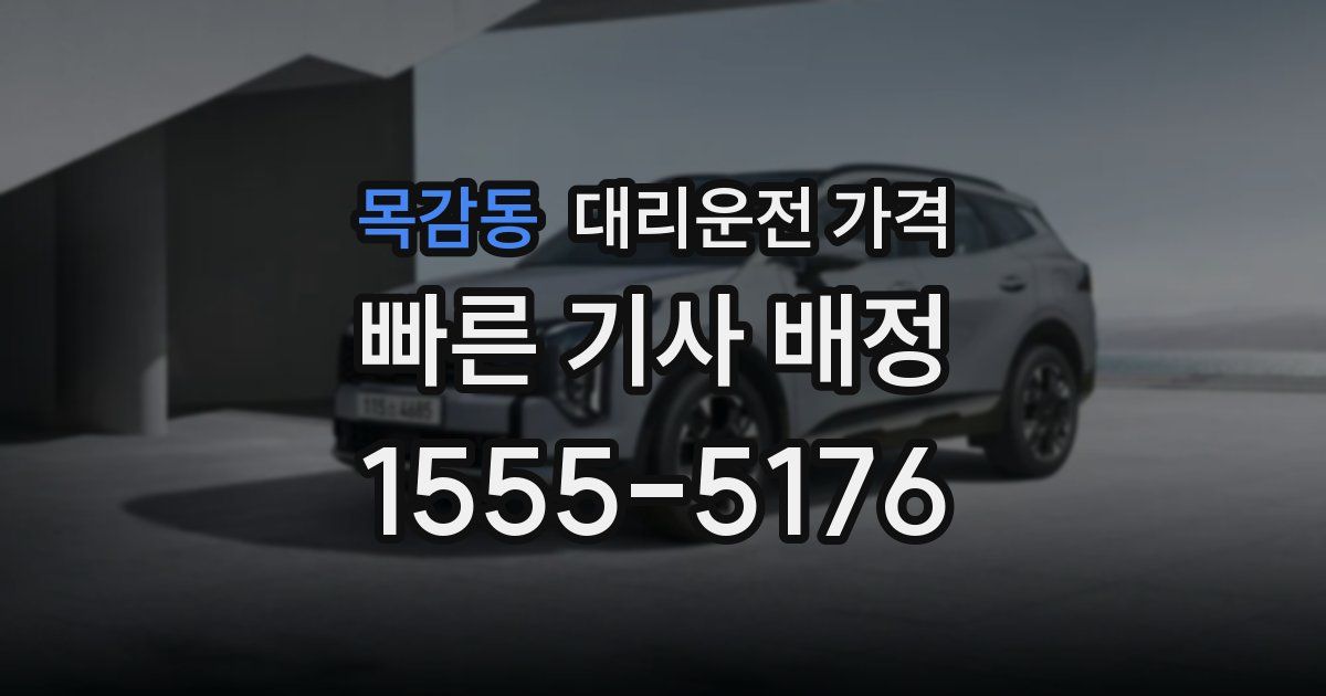 목감동 대리운전 가격