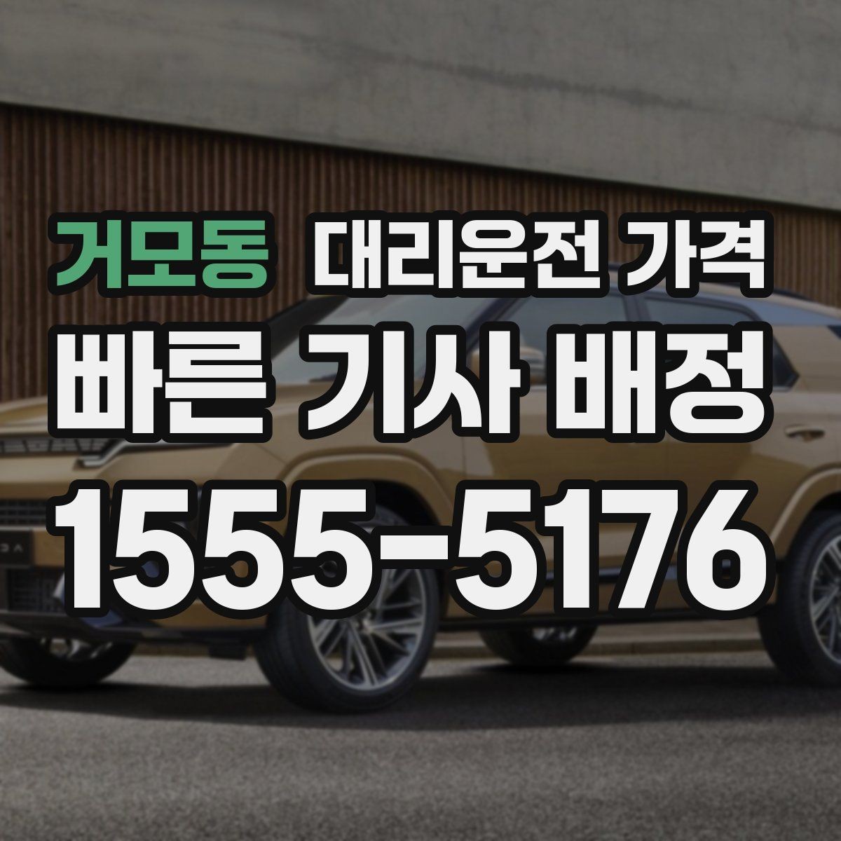 거모동 대리운전 가격 회식 후 바로 호출하면 좋은 타이밍