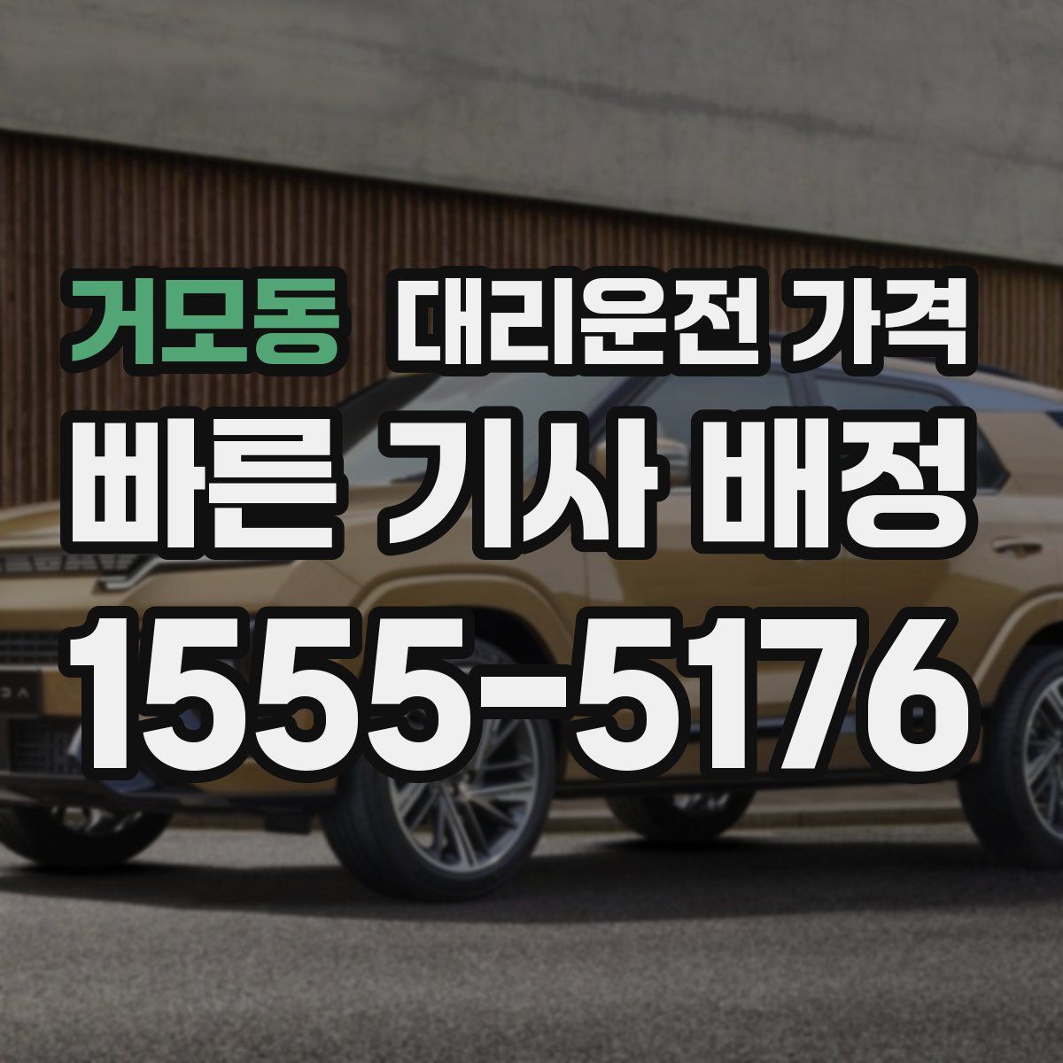 거모동 대리운전