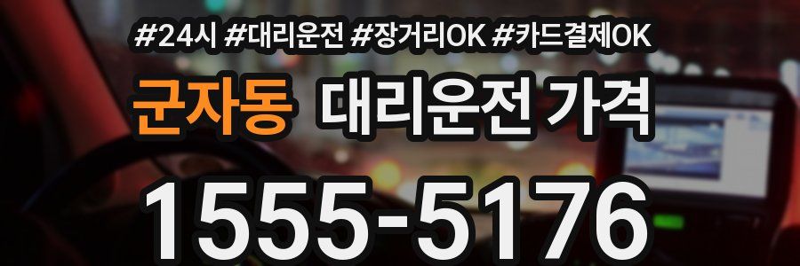 군자동 대리운전 가격