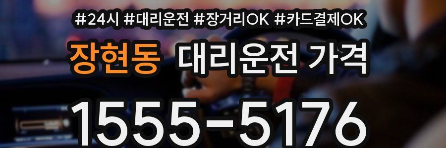 장현동 대리운전 가격