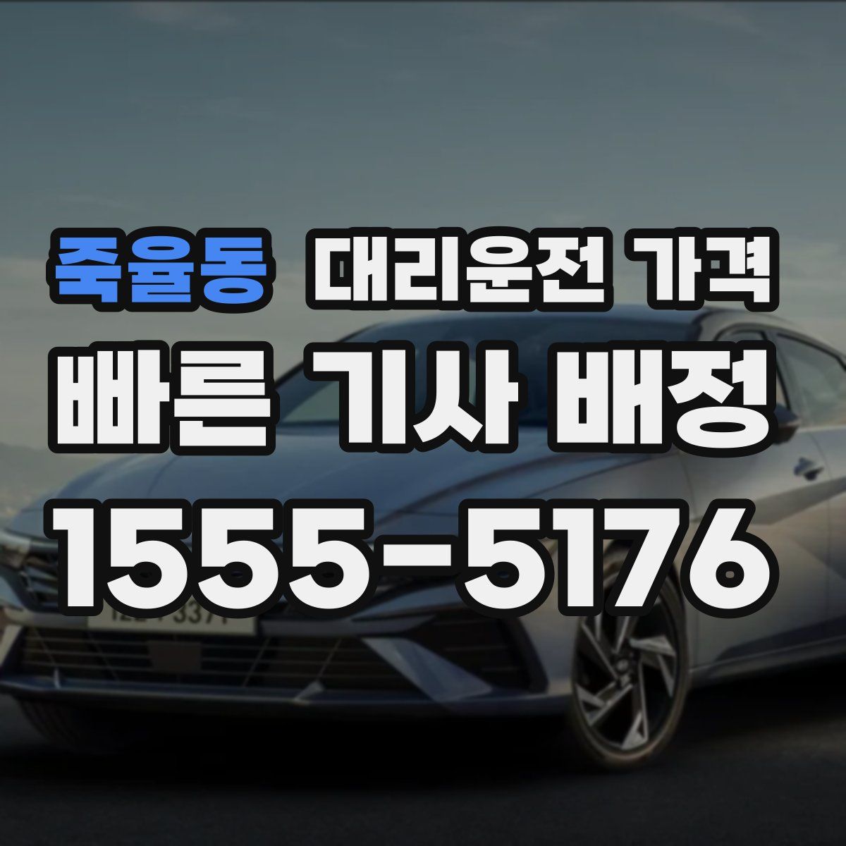 죽율동 대리운전