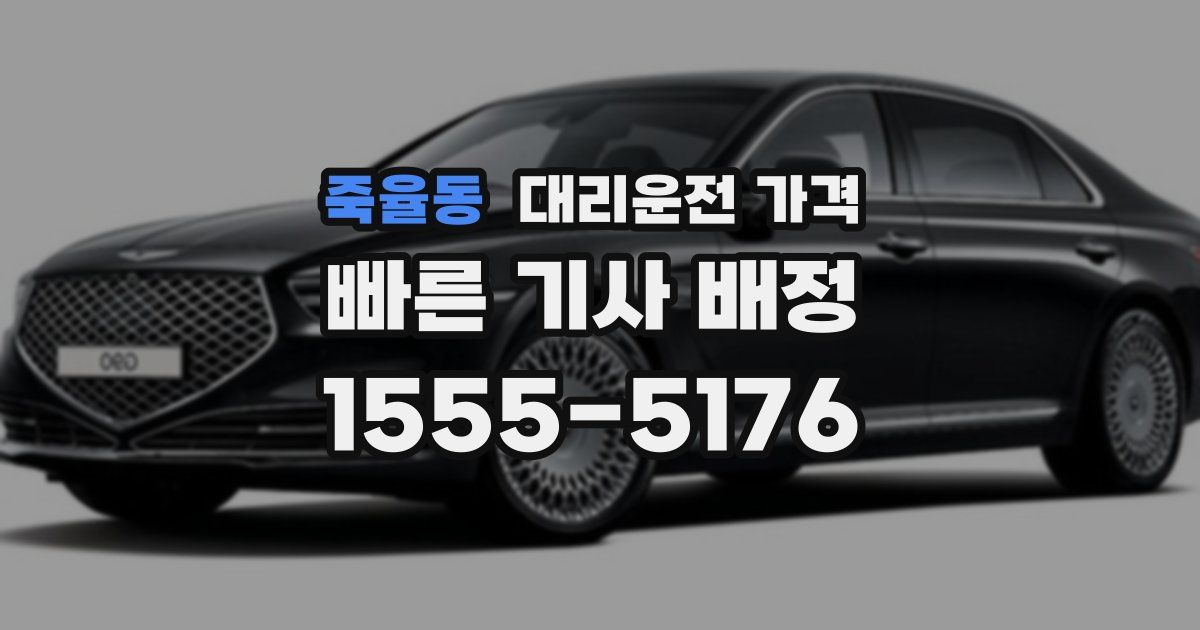죽율동 대리운전 가격