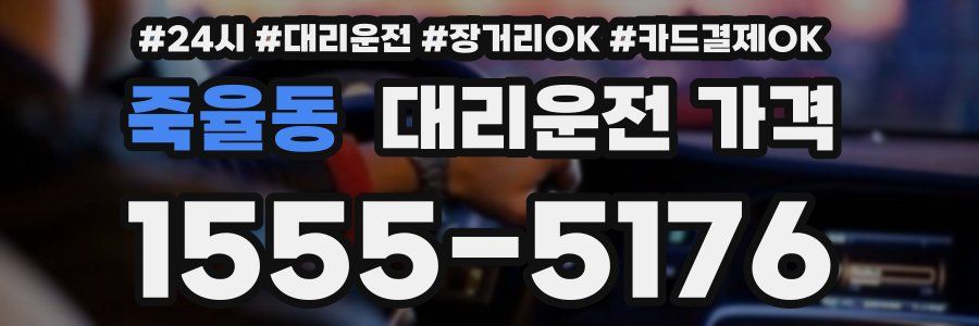 죽율동 대리운전 가격