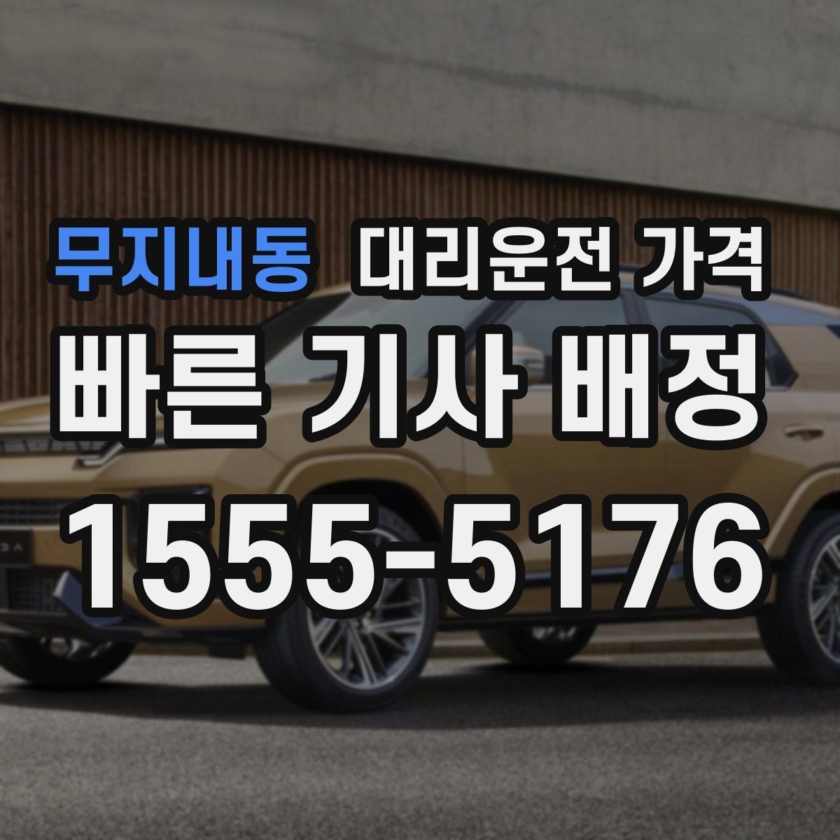 무지내동 대리운전 가격 어떻게 안내받으면 좋을까
