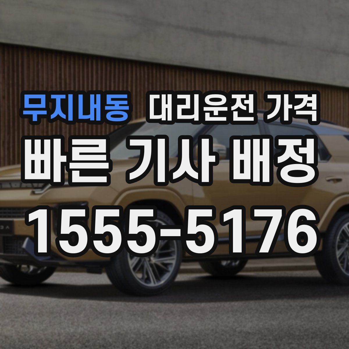 무지내동 대리운전