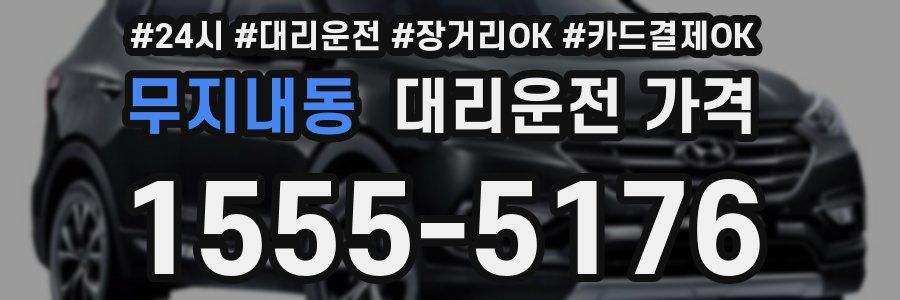 무지내동 대리운전 가격