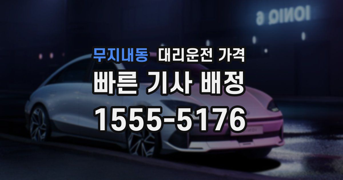 무지내동 대리운전 가격