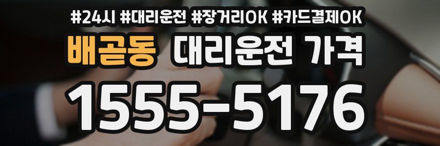 배곧동 대리운전 가격