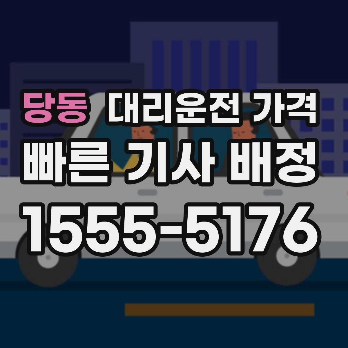 당동 대리운전 가격 비 오는 날 안전 운행과 함께 확인할 것