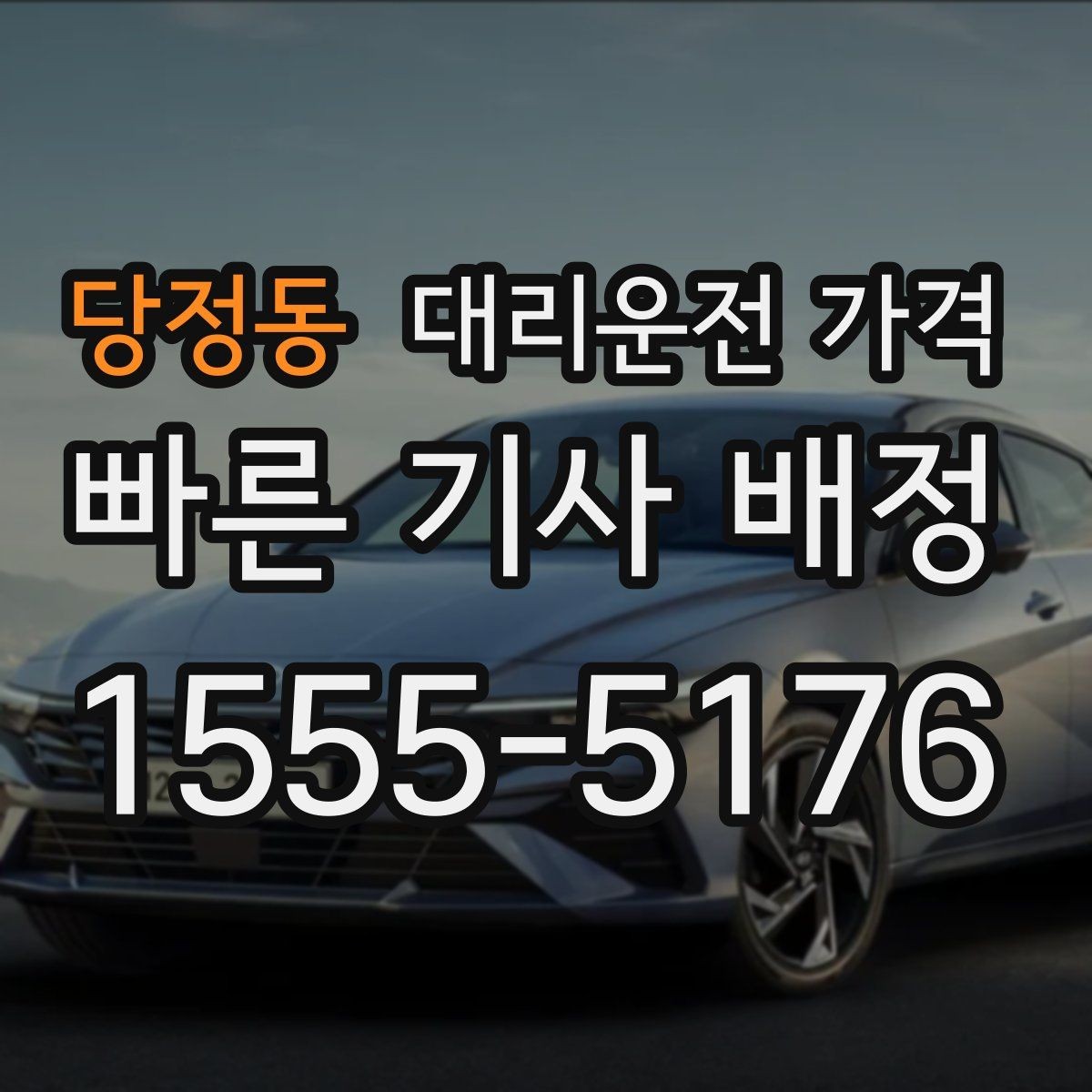 당정동 대리운전 가격 같은 구간 반복 이용 시 관리 팁