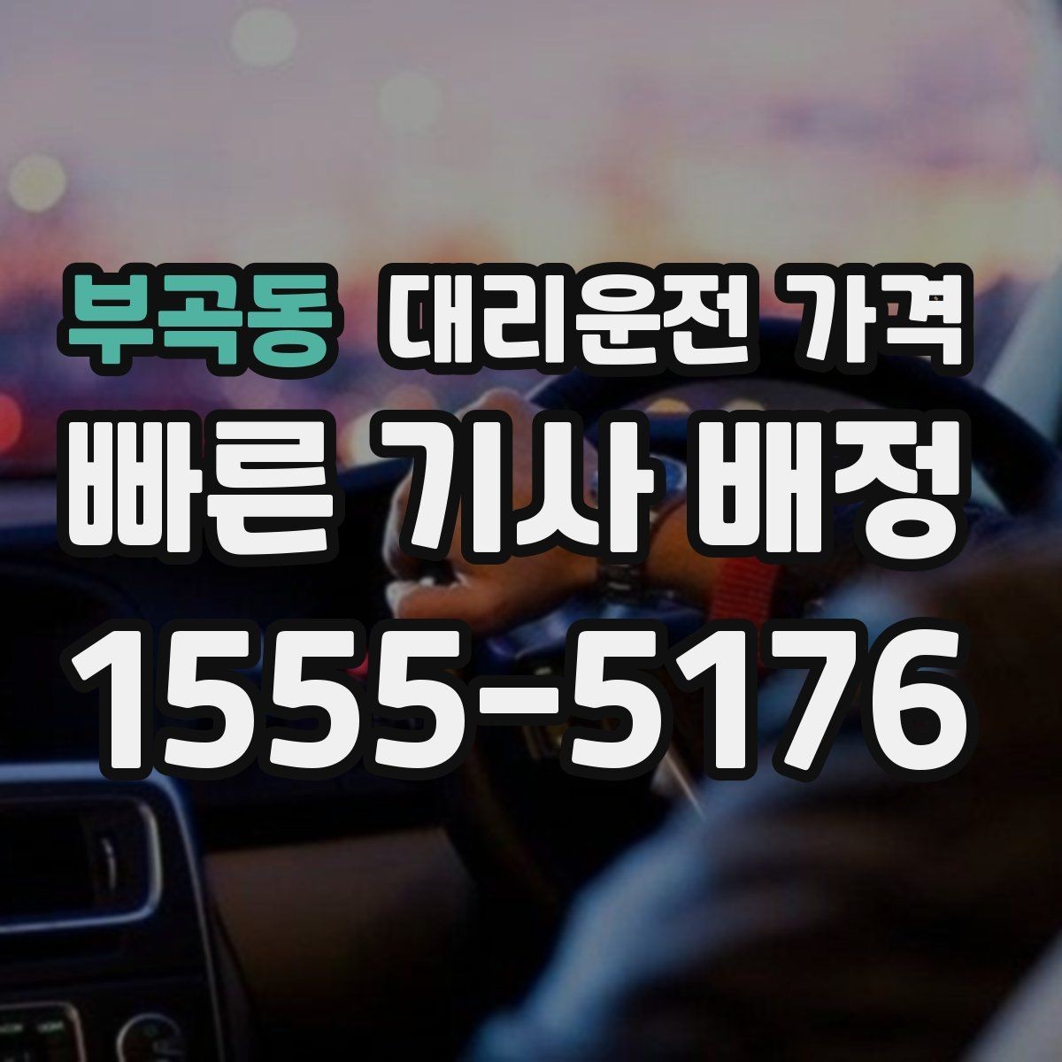 부곡동 대리운전 가격 확인으로 목적지 변경에도 당황하지 않기