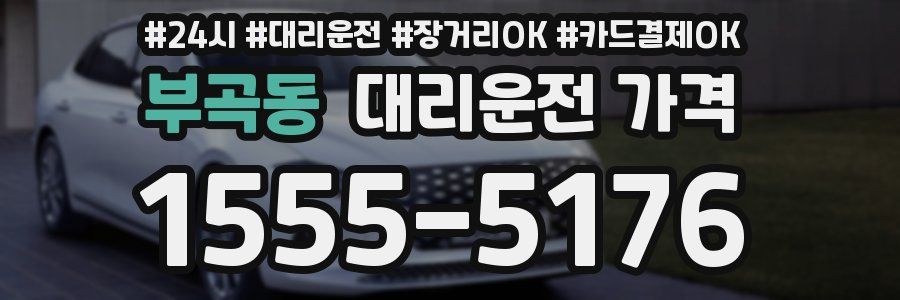 부곡동 대리운전 가격