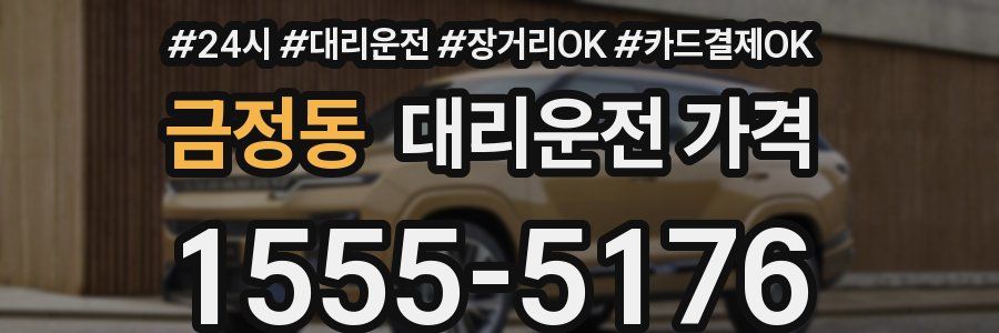 금정동 대리운전 가격