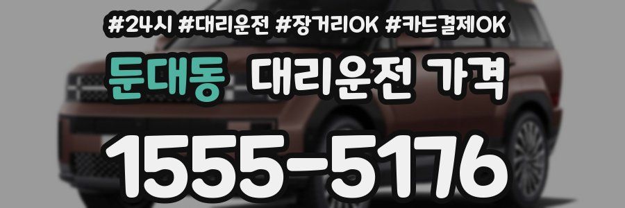 둔대동 대리운전 가격