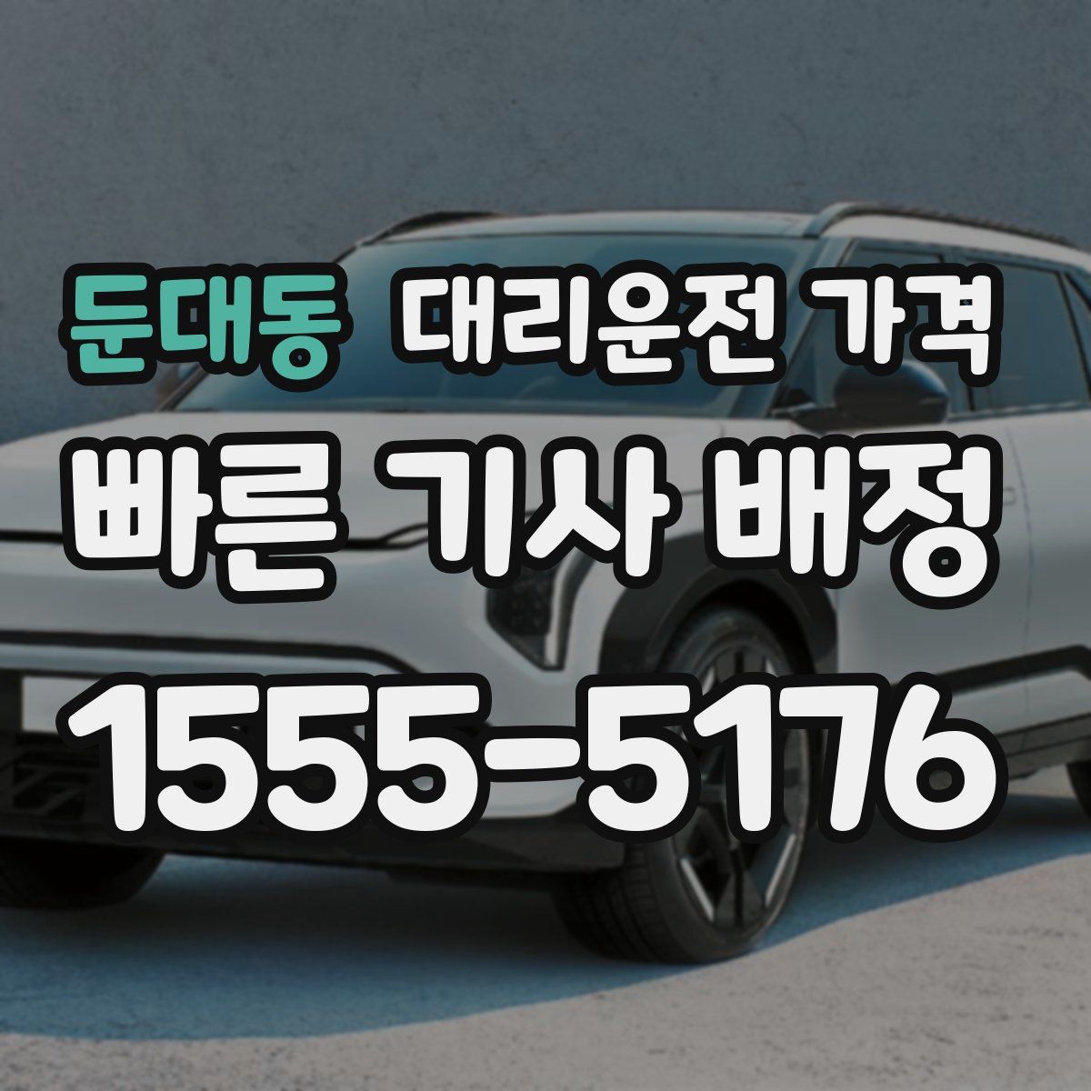 둔대동 대리운전