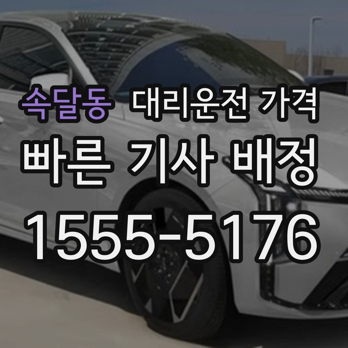 속달동 대리운전 가격 관련해서 역 이동 팁
