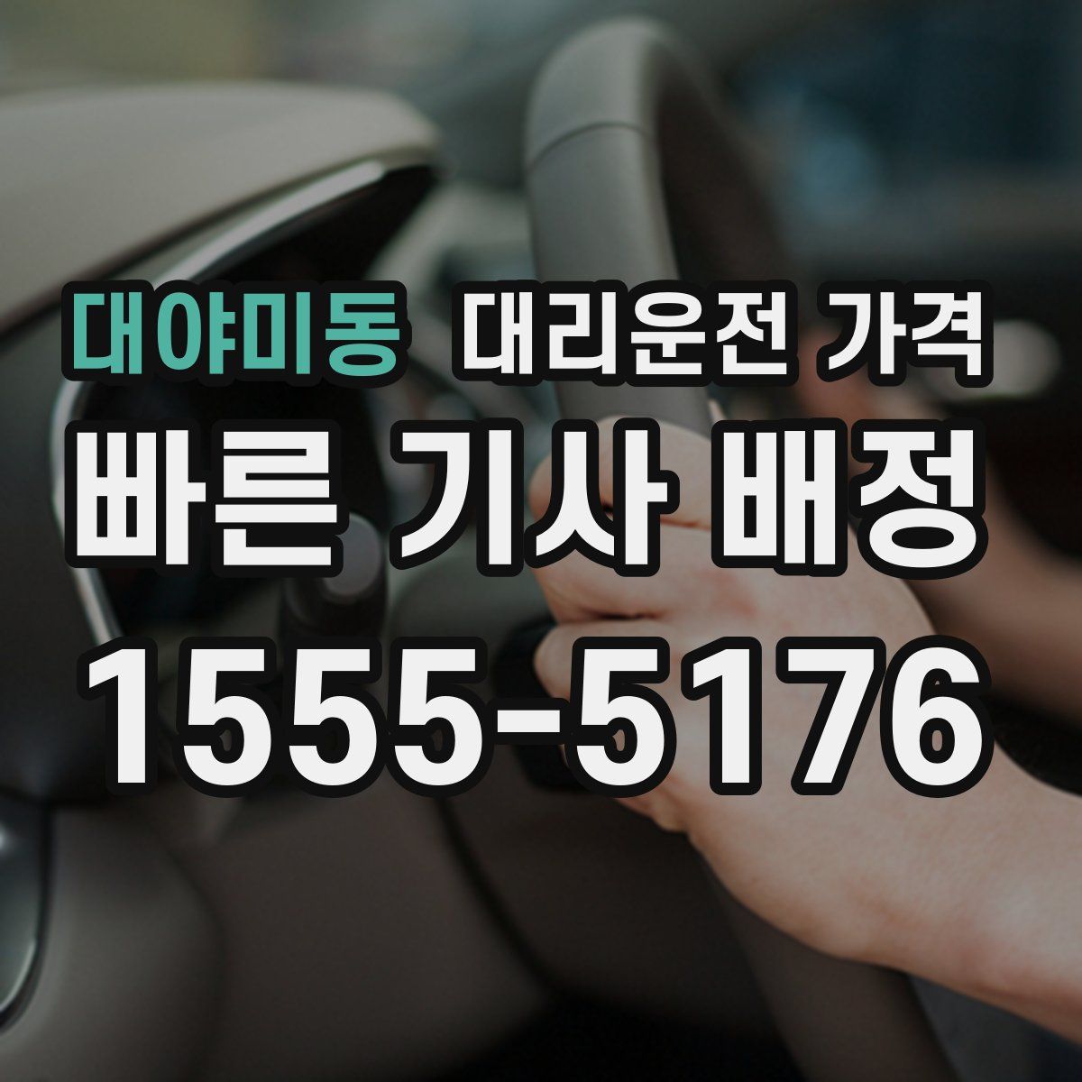 대야미동 대리운전