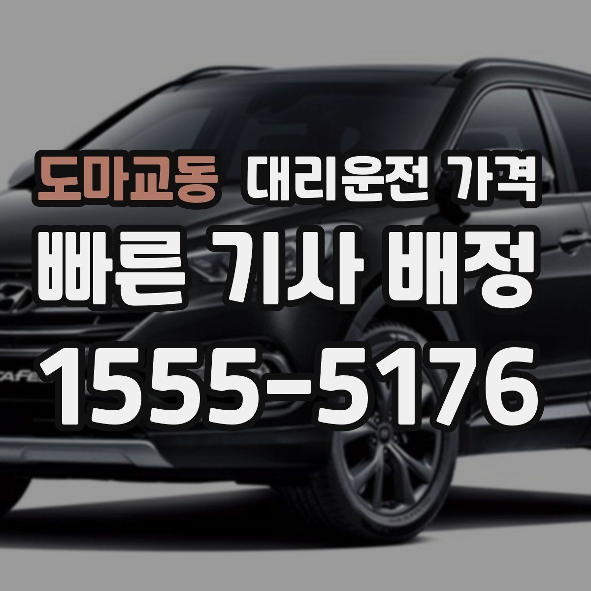 도마교동 대리운전 가격 확인으로 우천 예보 날 준비하기