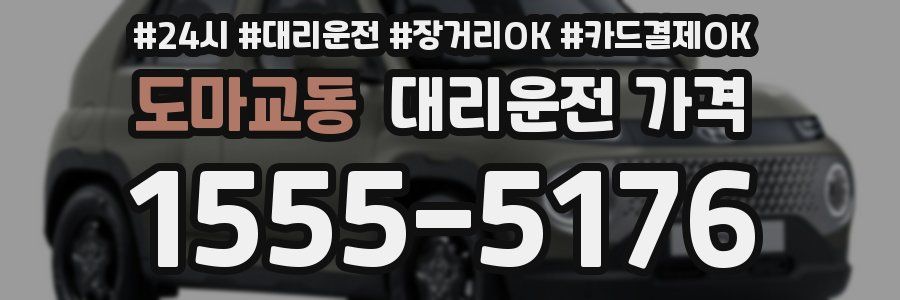 도마교동 대리운전 가격