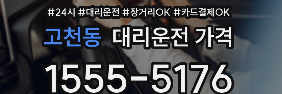 고천동 대리운전 가격