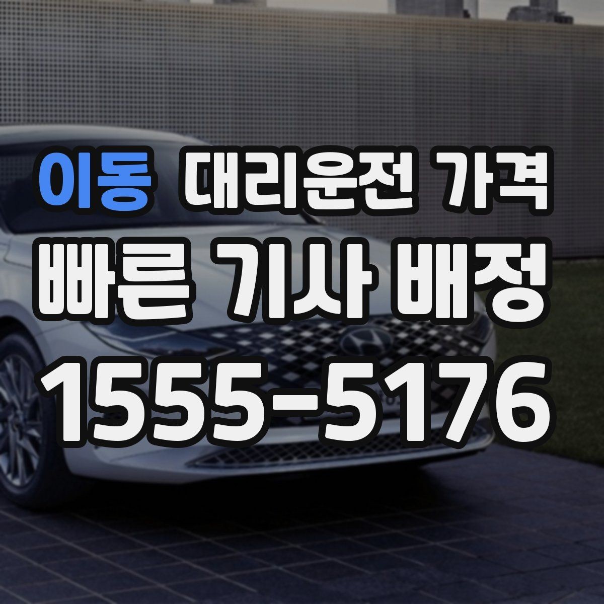 이동 대리운전 가격 정산이 필요한 팀을 위한 체크