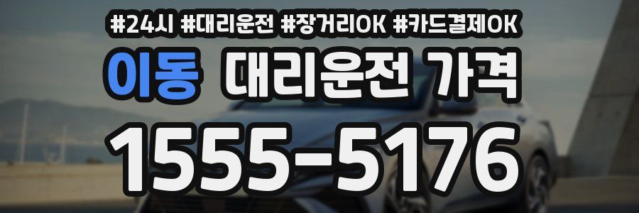 이동 대리운전 가격