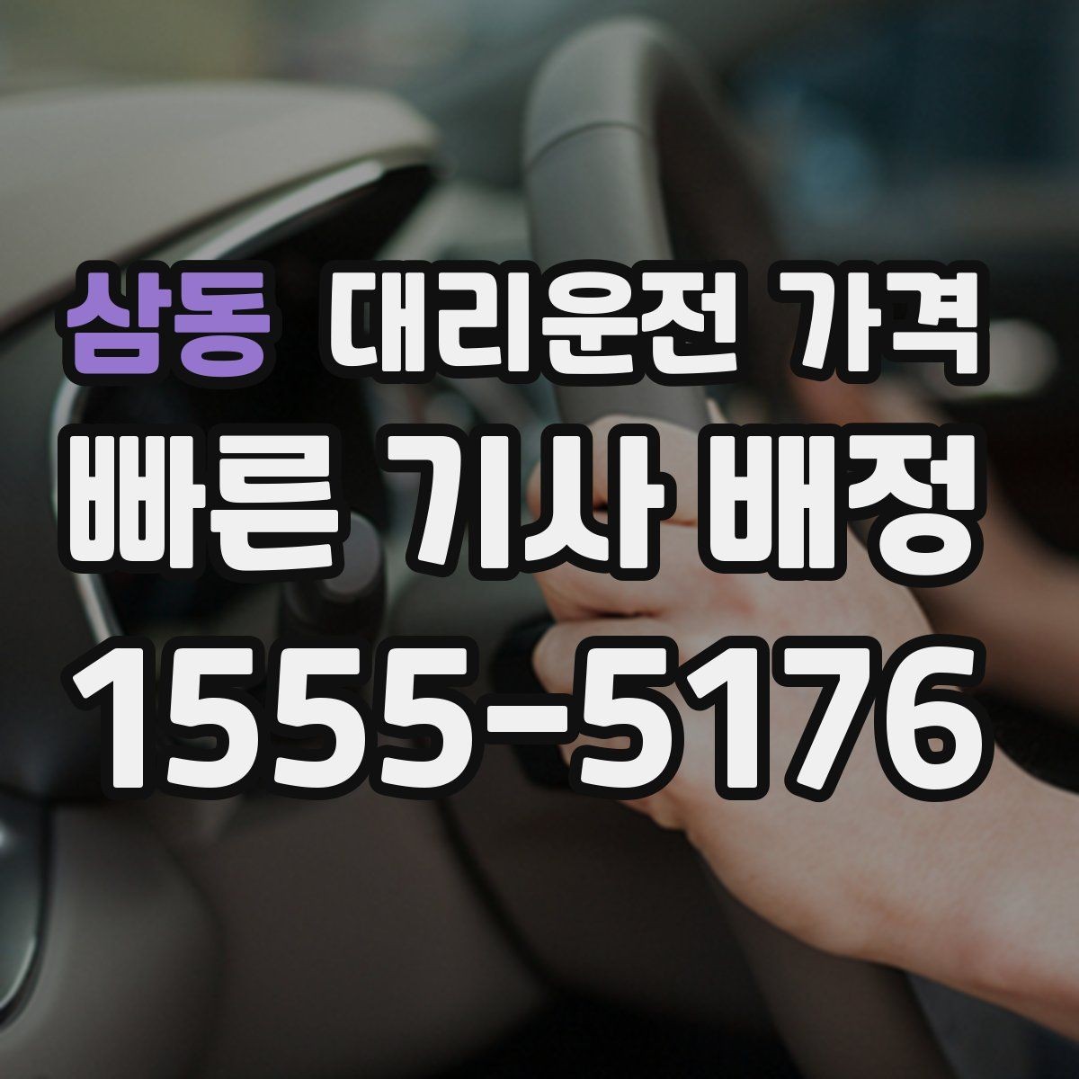 삼동 대리운전 가격 이동 동선이 복잡할 때 질문 리스트