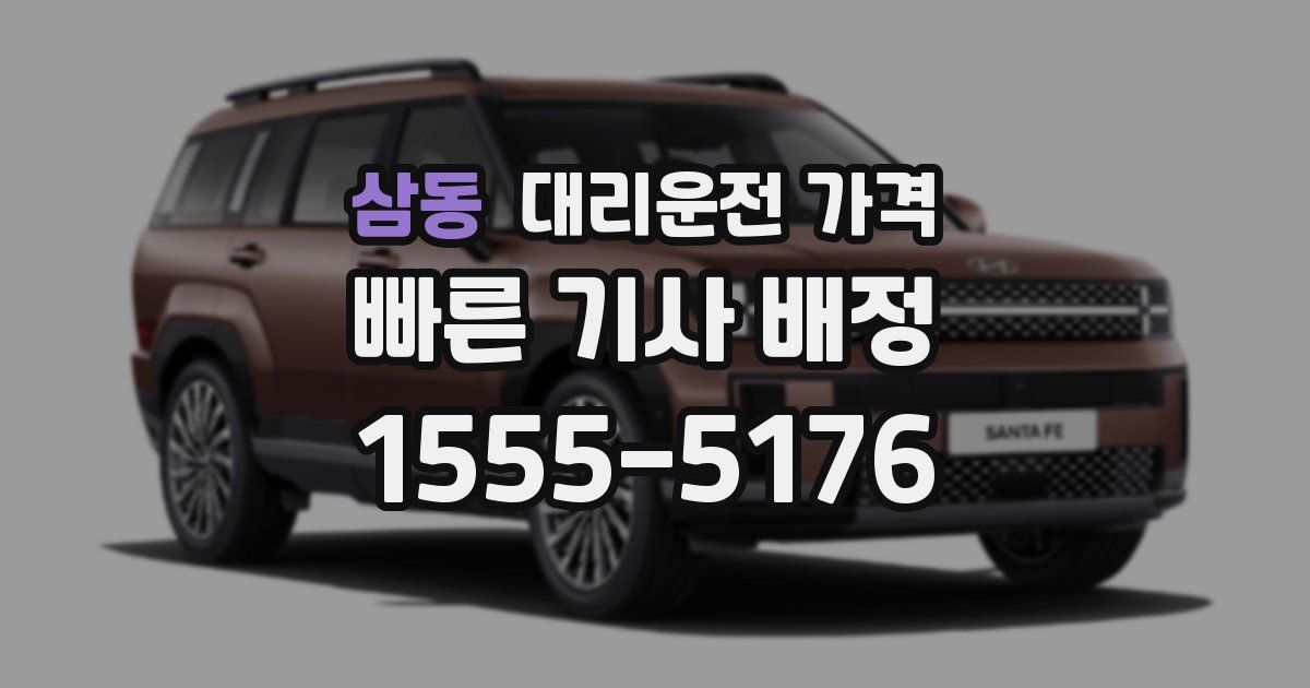 삼동 대리운전 가격