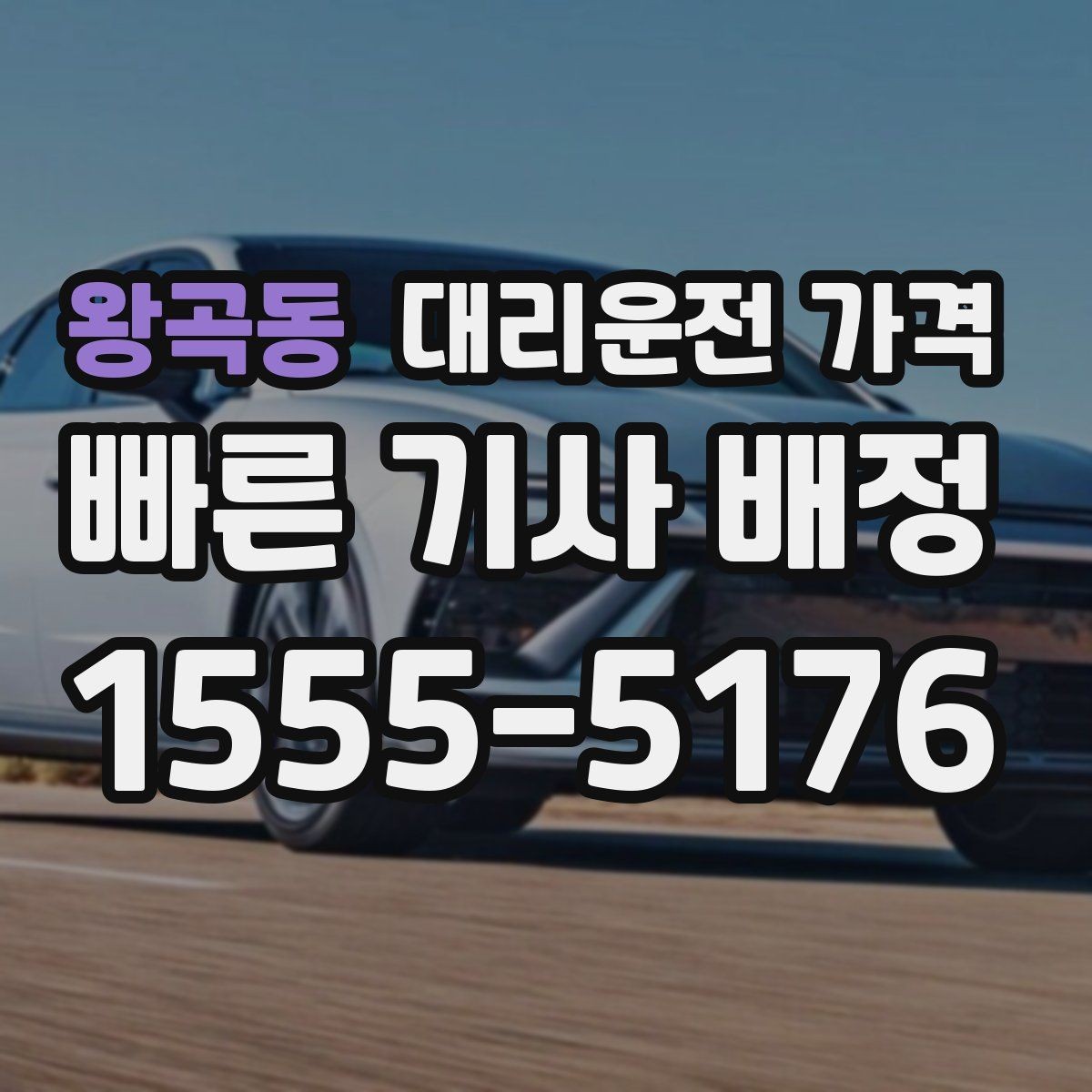 왕곡동 대리운전 가격 합리적인지 판단하는 간단한 기준