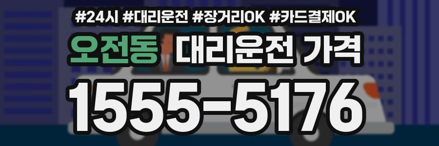 오전동 대리운전 가격