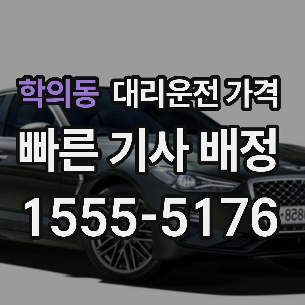 학의동 대리운전